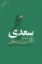 تصویر  سعدی شاعر عشق و زندگی (رقعی-شمیز)